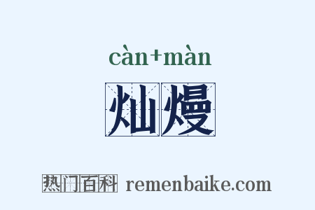 灿熳是什么意思的图片